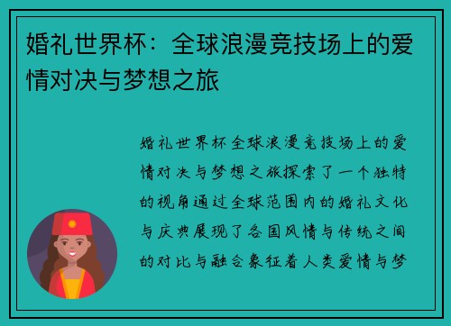 婚礼世界杯：全球浪漫竞技场上的爱情对决与梦想之旅