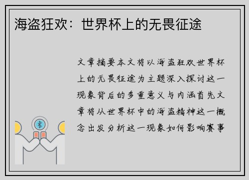 海盗狂欢：世界杯上的无畏征途