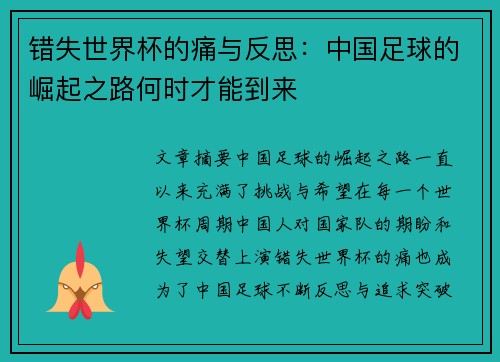 错失世界杯的痛与反思：中国足球的崛起之路何时才能到来