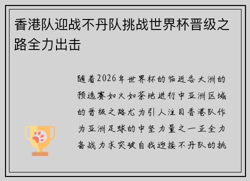 香港队迎战不丹队挑战世界杯晋级之路全力出击