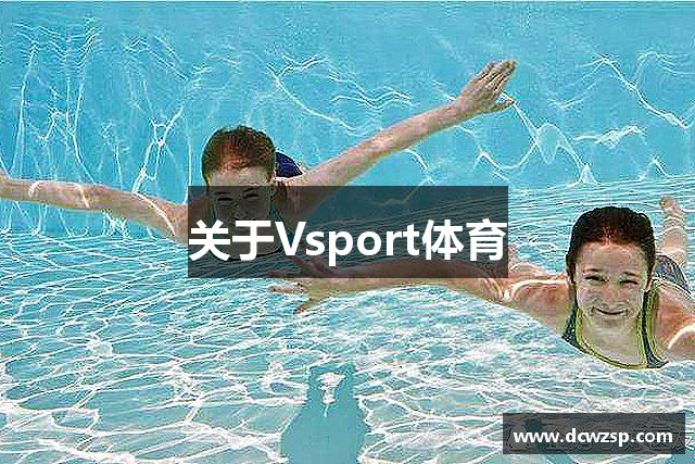 关于Vsport体育